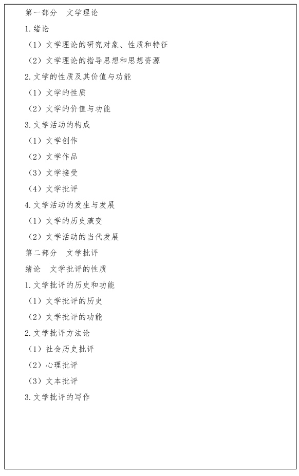江汉大学研究生考试大纲 语言与文学理论考试大纲