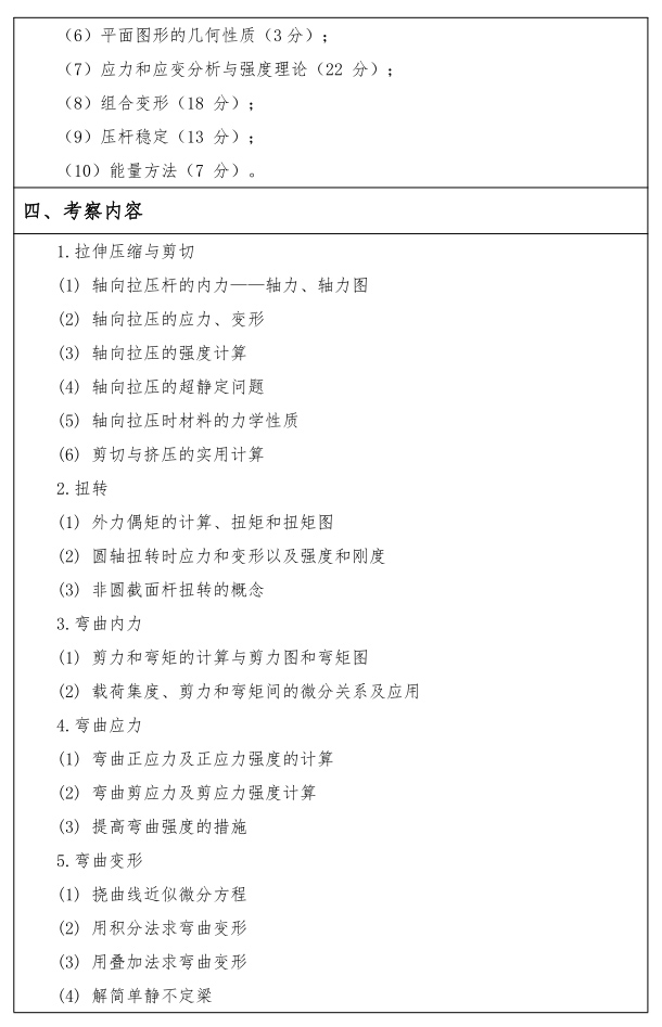 江汉大学研究生考试大纲 材料力学考试大纲