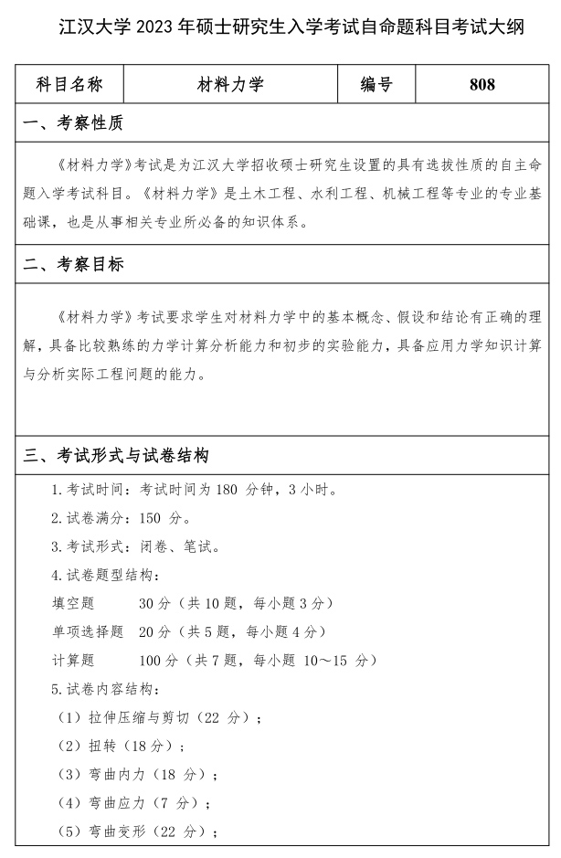 江汉大学研究生考试大纲 材料力学考试大纲