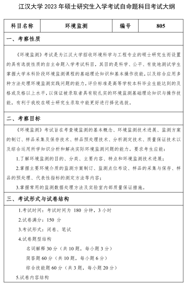 江汉大学研究生考试大纲 环境监测考试大纲