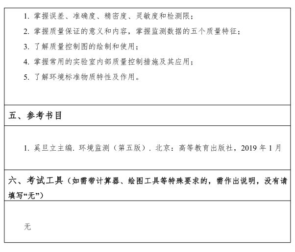 江汉大学研究生考试大纲 环境监测考试大纲