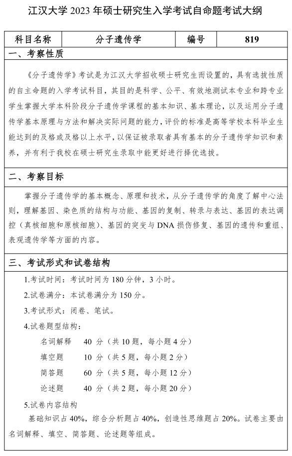 江汉大学研究生考试大纲 分子遗传学考试大纲