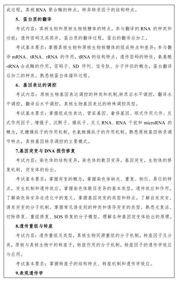 江汉大学研究生考试大纲 分子遗传学考试大纲