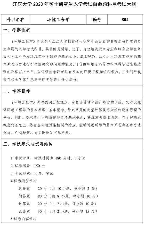 江汉大学研究生考试大纲 环境工程学考试大纲