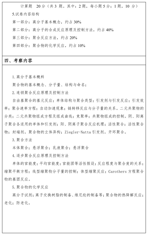 江汉大学研究生考试大纲 高分子化学考试大纲