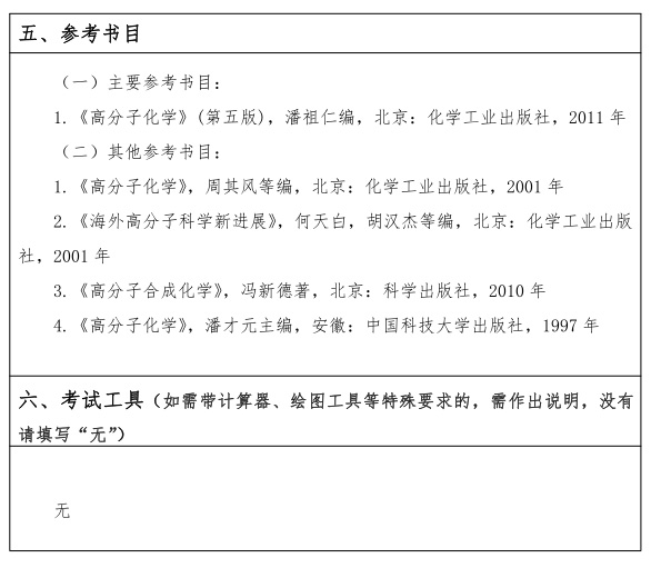 江汉大学研究生考试大纲 高分子化学考试大纲