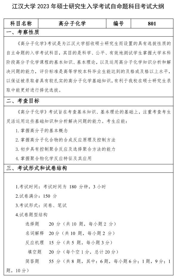 江汉大学研究生考试大纲 高分子化学考试大纲