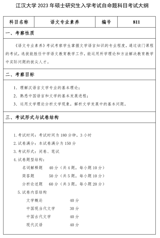江汉大学研究生考试大纲 语文专业素养考试大纲