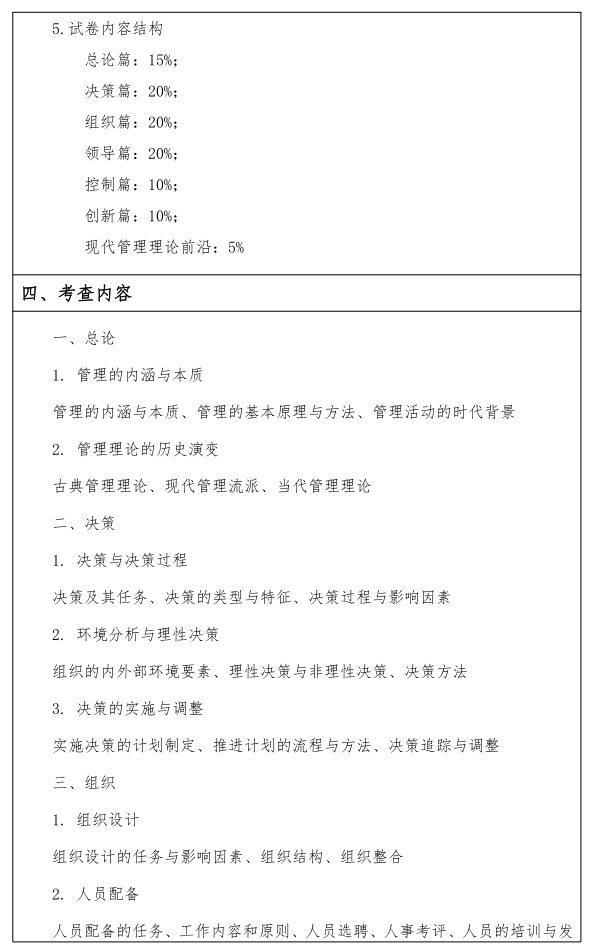 江汉大学研究生考试大纲 管理学考试大纲