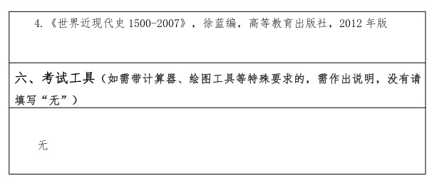 江汉大学研究生考试大纲 历史学专业素养考试大纲