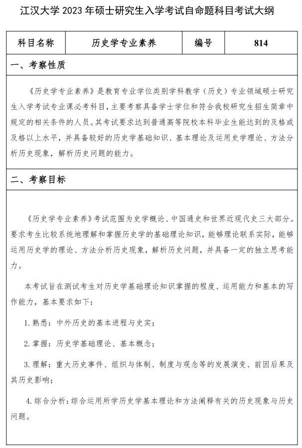 江汉大学研究生考试大纲 历史学专业素养考试大纲