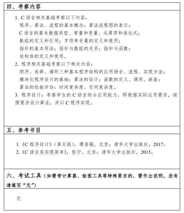 江汉大学研究生考试大纲 程序设计基础考试大纲