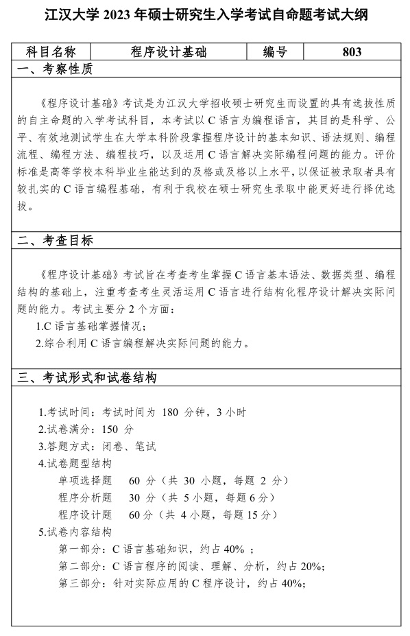 江汉大学研究生考试大纲 程序设计基础考试大纲