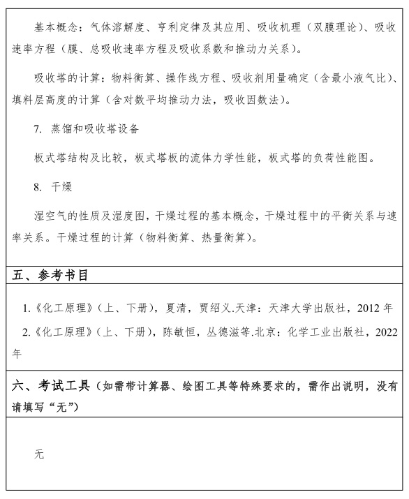 江汉大学研究生考试大纲 化工原理专业考试大纲