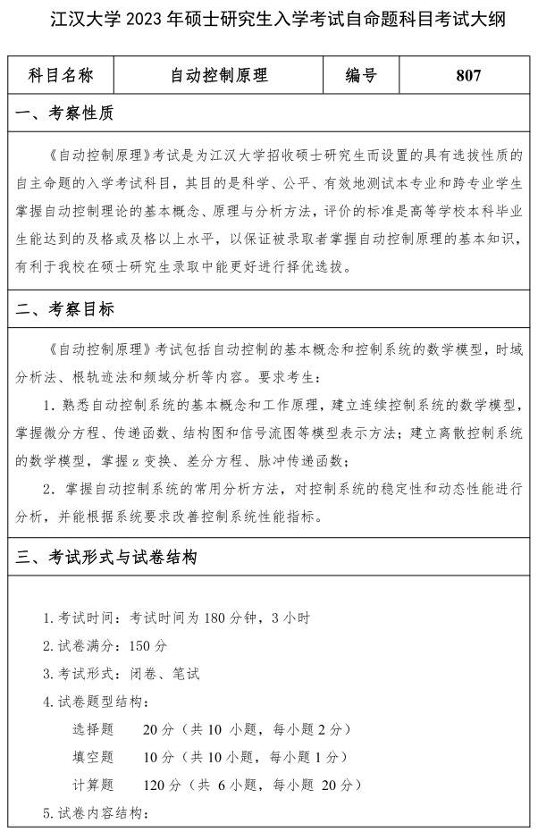 江汉大学研究生考试大纲 自动控制原理专业考试大纲