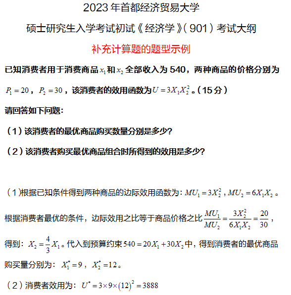 首都经济贸易大学研究生考试大纲 经济学考试大纲