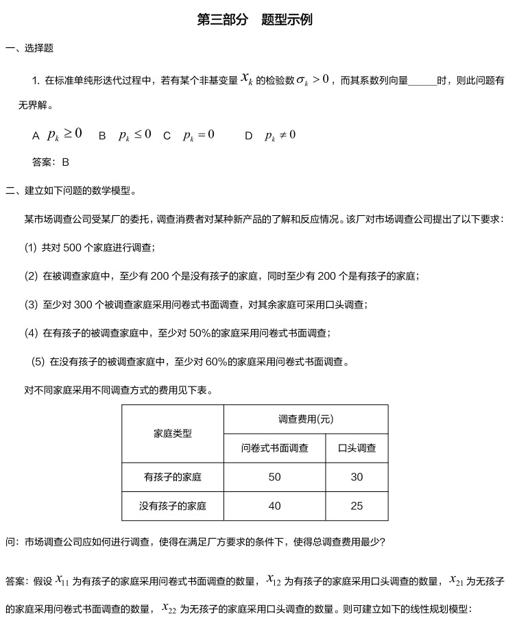 首都经济贸易大学研究生考试大纲 运筹学考试大纲