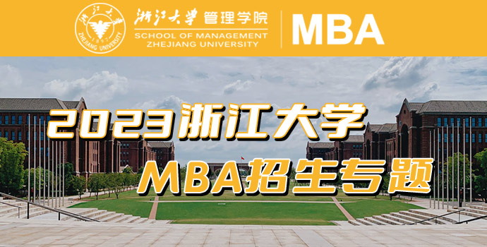 浙江大学MBA