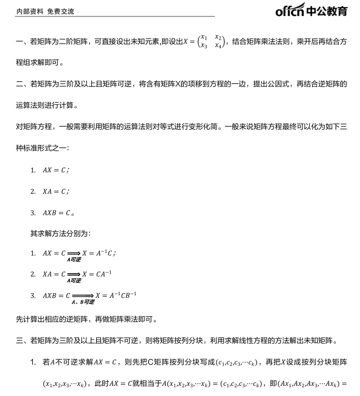考研线代备考知识点 矩阵方程