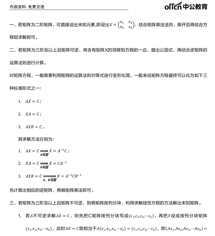 考研线代备考知识点 矩阵方程