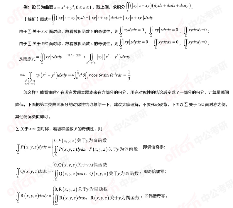 高等数学习题 第二类曲面积分 第二类曲面积分对称性