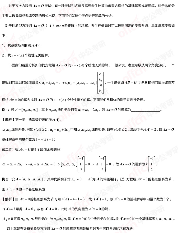 考研线代备考知识点 齐次方程组 抽象型方程组